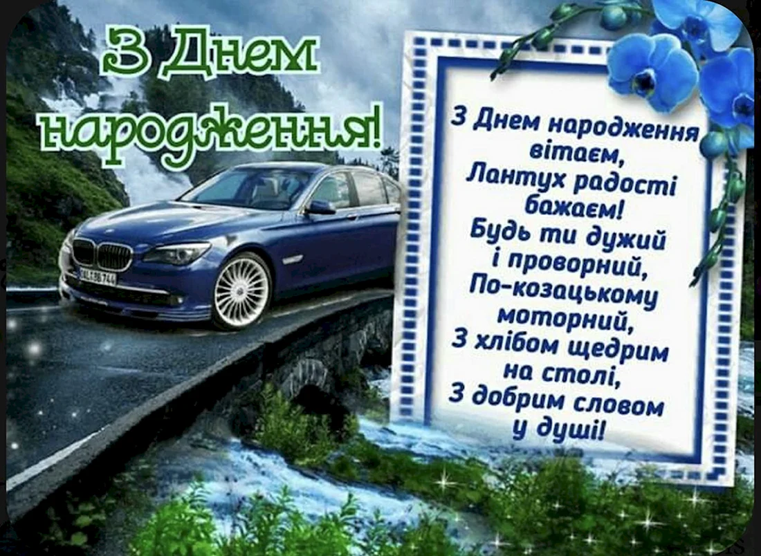 З днем народження