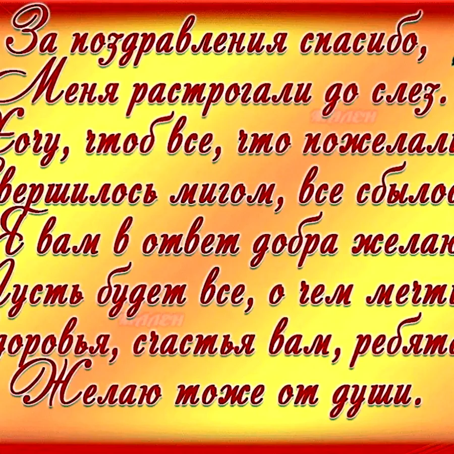 За поздравления спасибо меня растрогали до слез