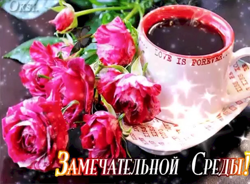 Замечательной среды с добрым утром