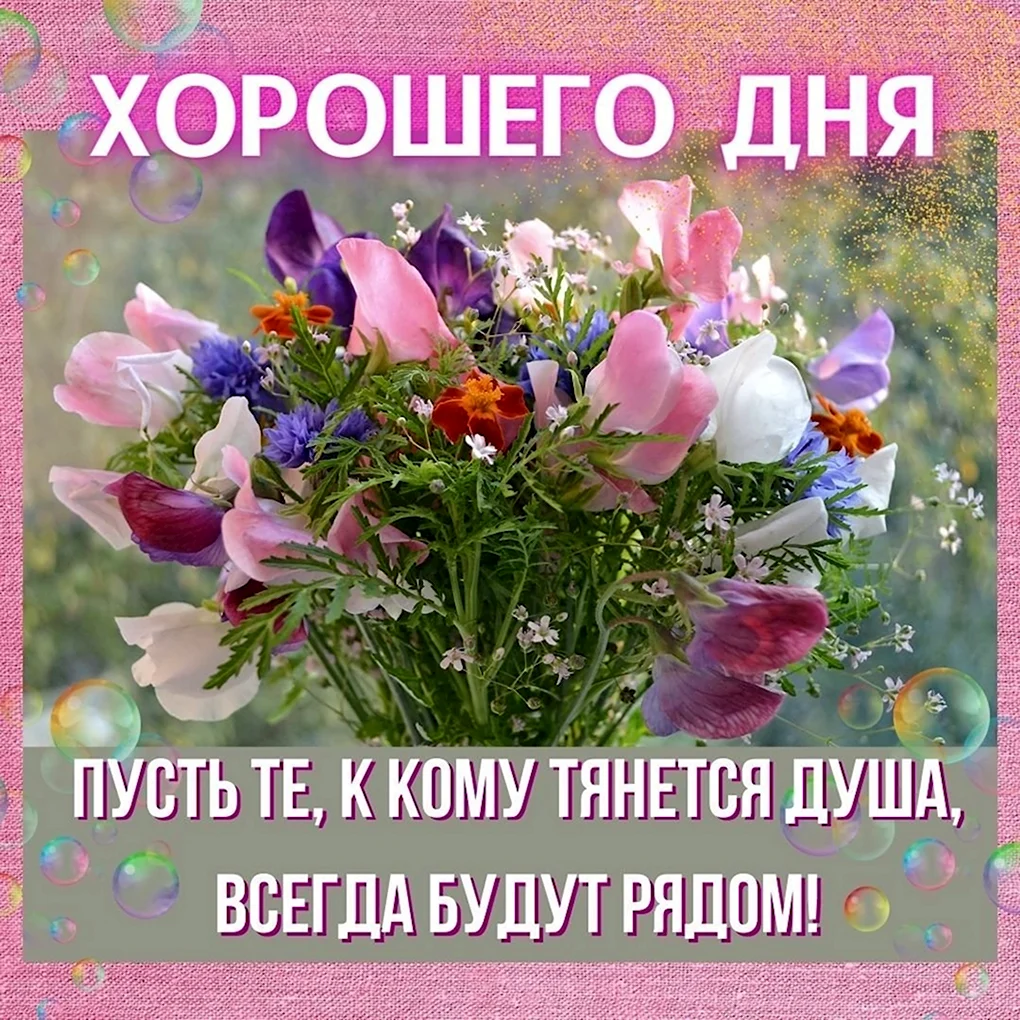 Здоровья и хорошего настроения