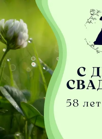 Зелёная свадьба поздравления