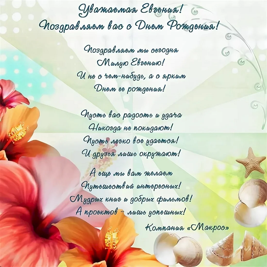Женечка с днём рождения