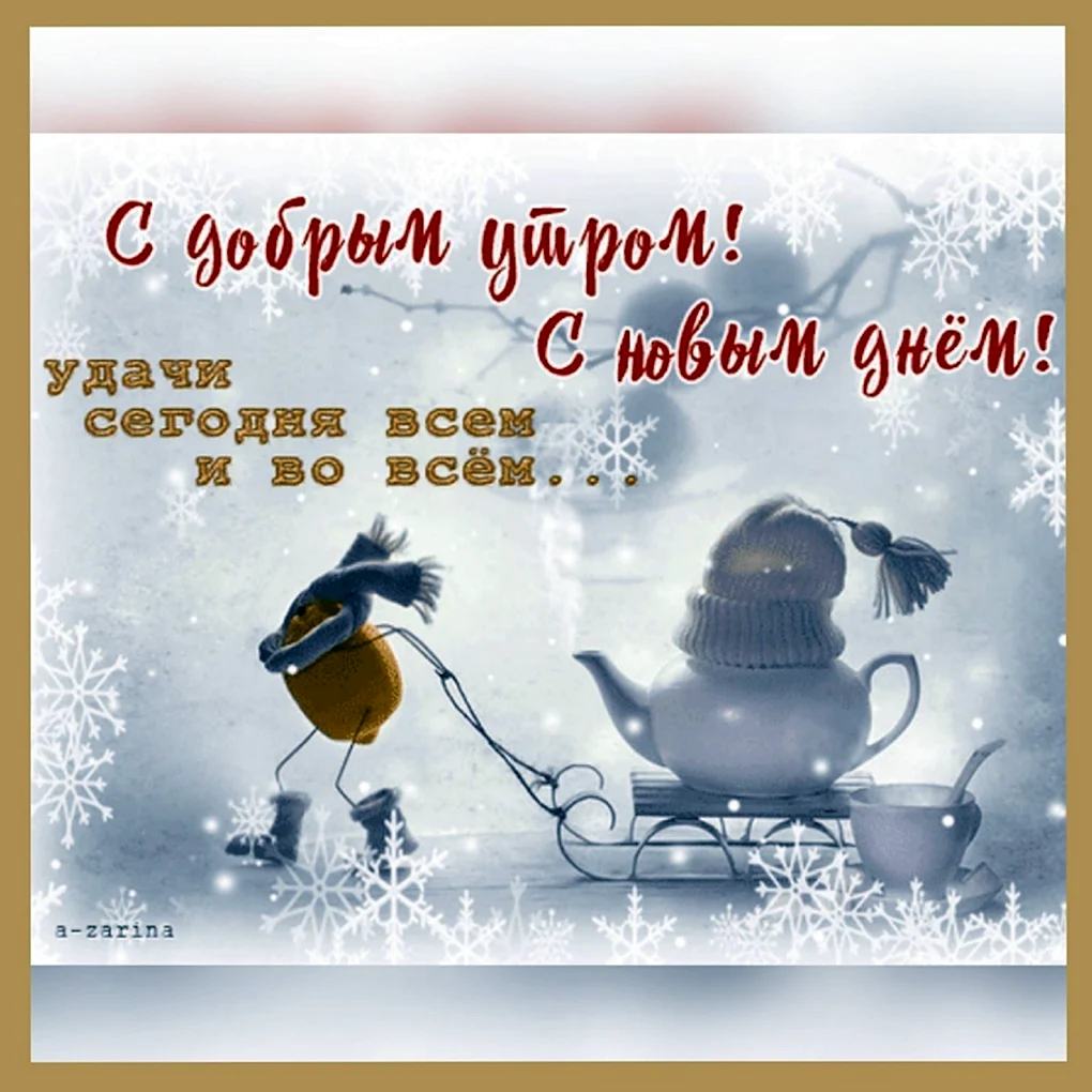 Зимние поздравления с добрым утром