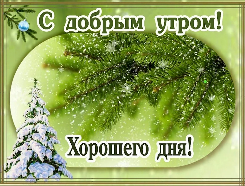 Зимние поздравления с добрым утром