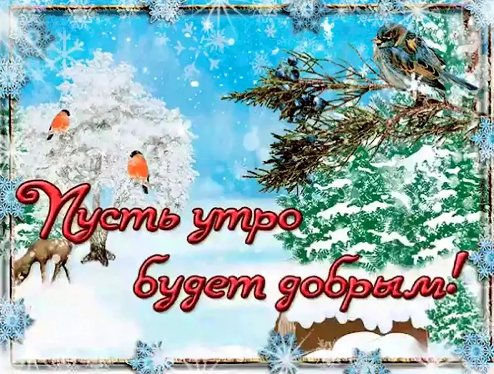 Зимние поздравления с добрым утром