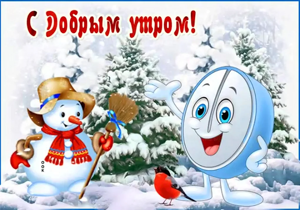 Зимние поздравления с добрым утром
