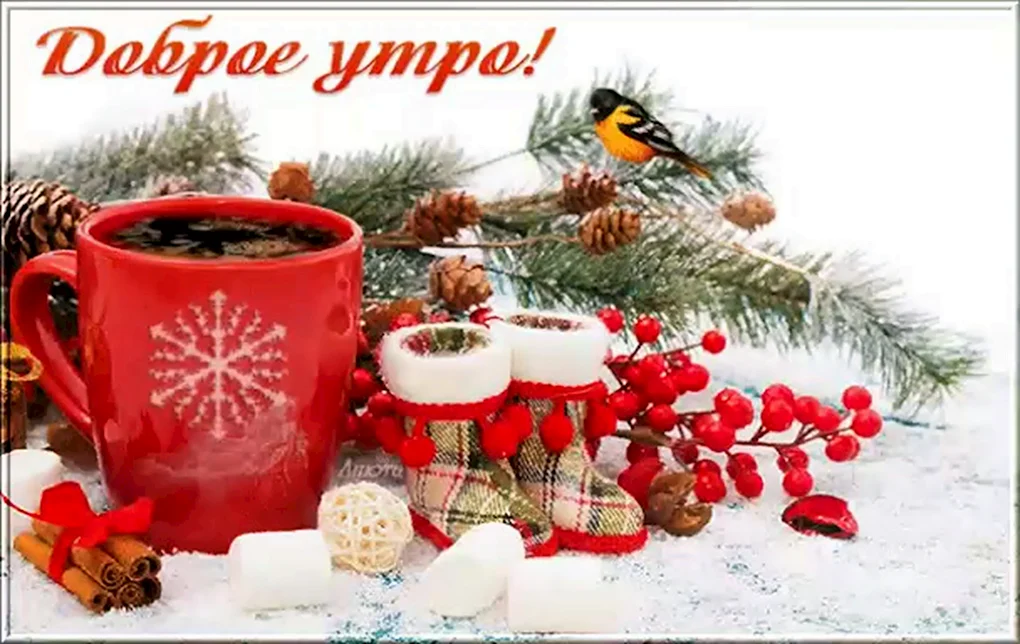 Зимние поздравления с добрым утром