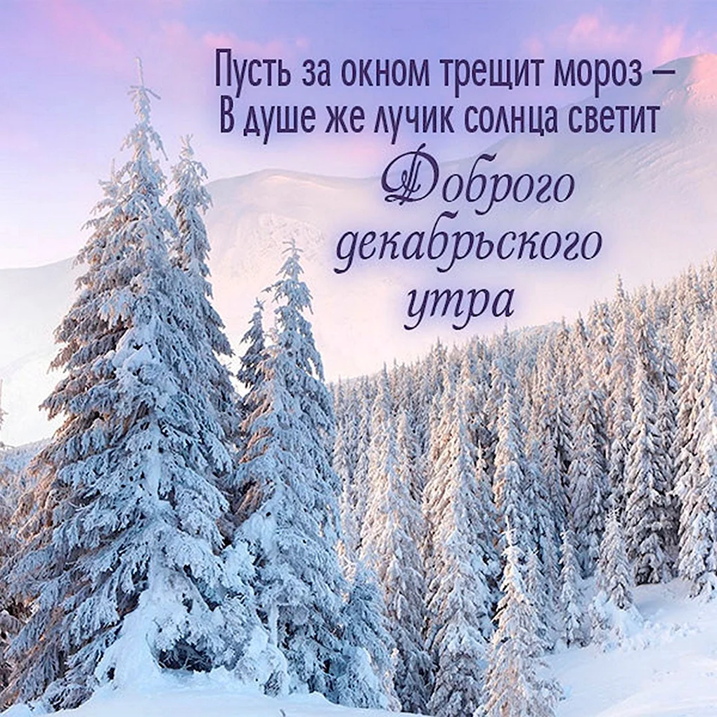 Зимние поздравления с добрым утром