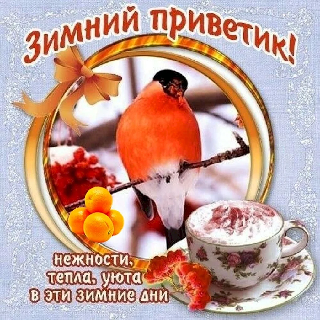 Зимние поздравления с добрым утром