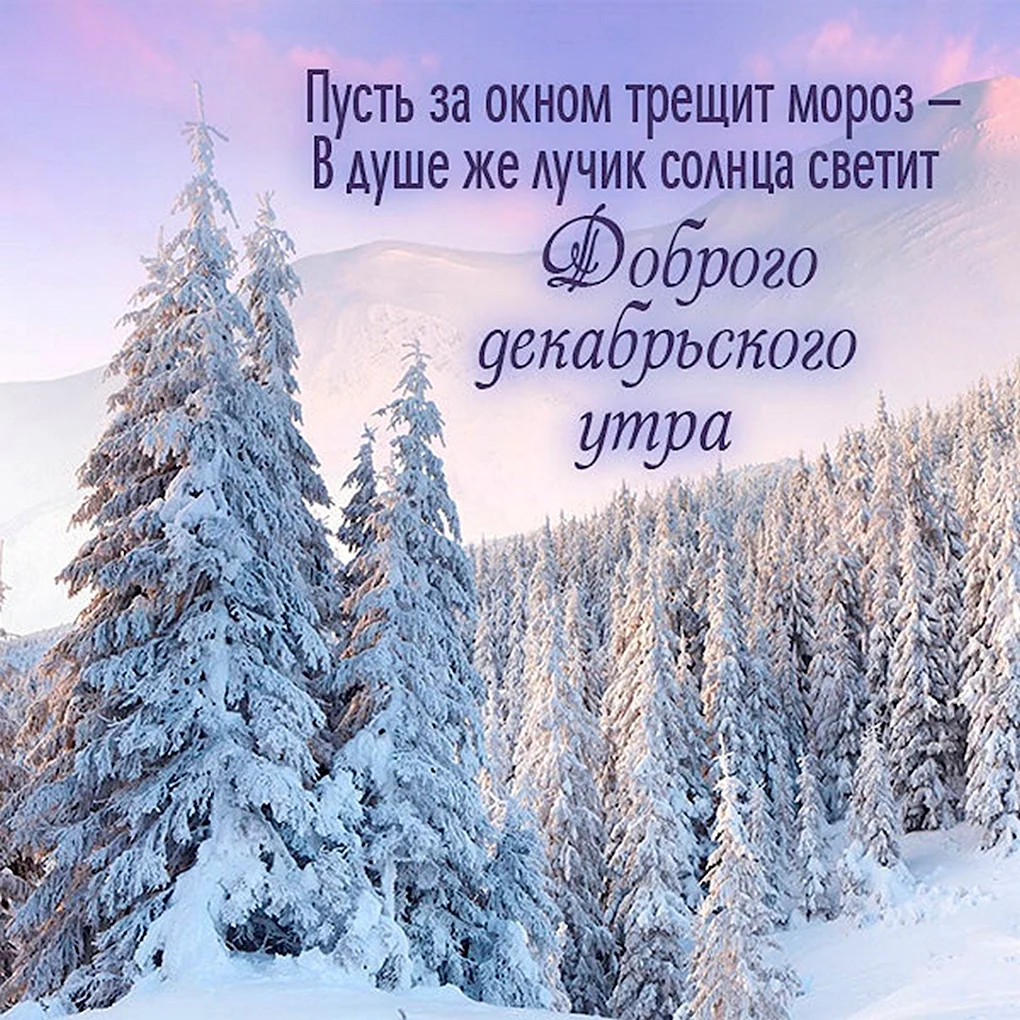 Зимние поздравления с добрым утром