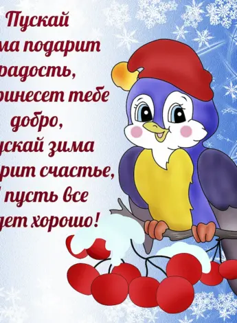 Зимние пожелания
