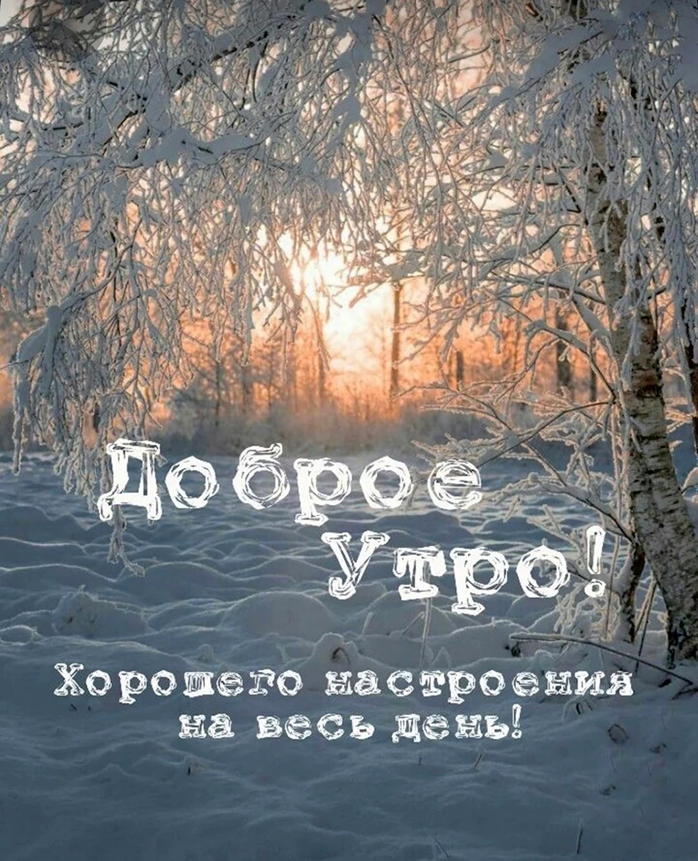 Зимние православное доброе утро