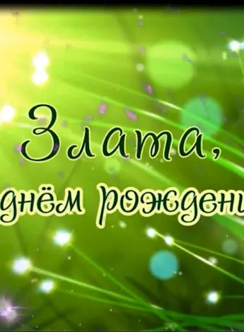 Злата с днем рождения