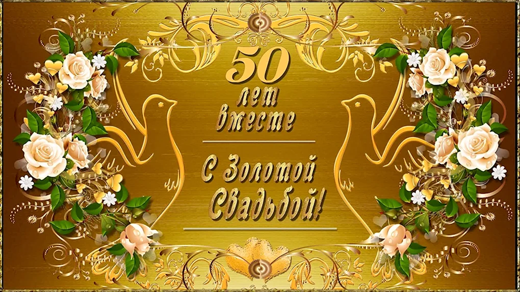 Золотая свадьба