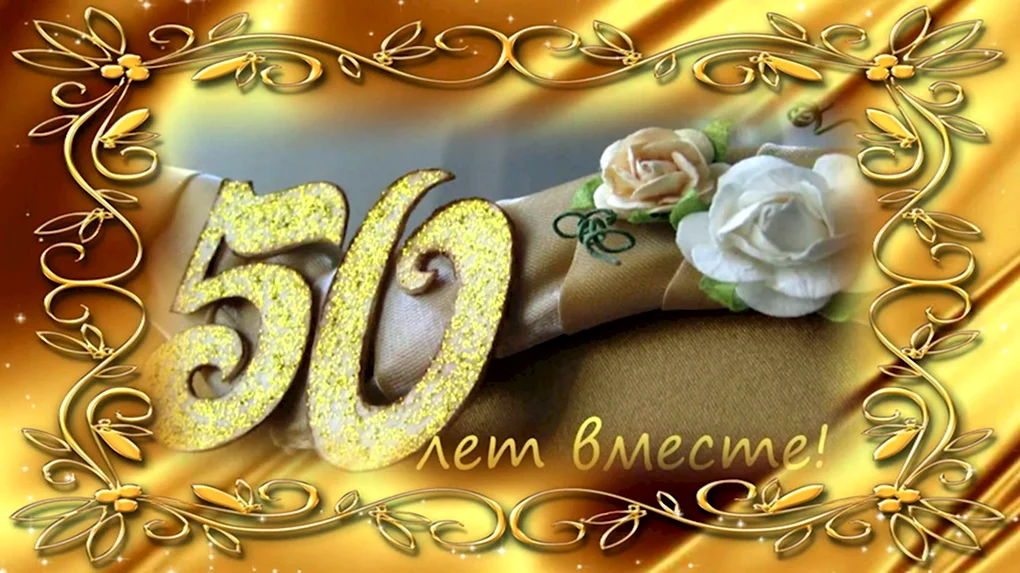Золотая свадьба