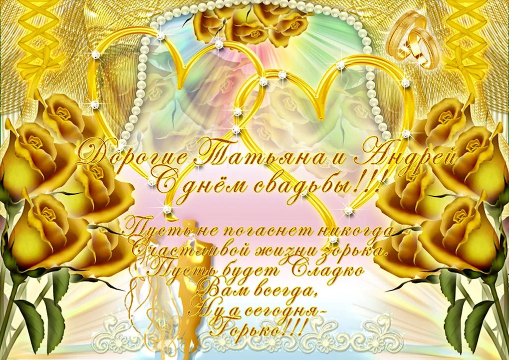 Золотая свадьба