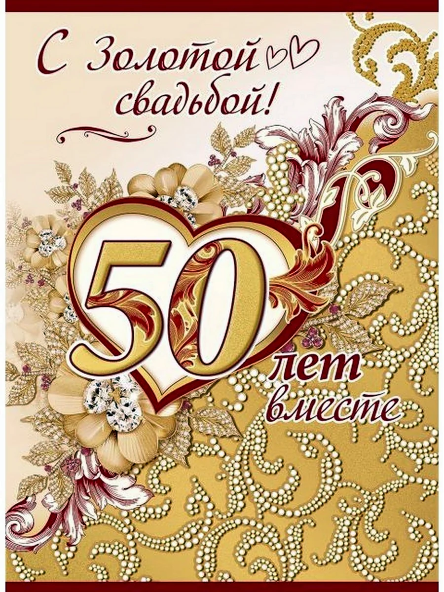 Золотая свадьба
