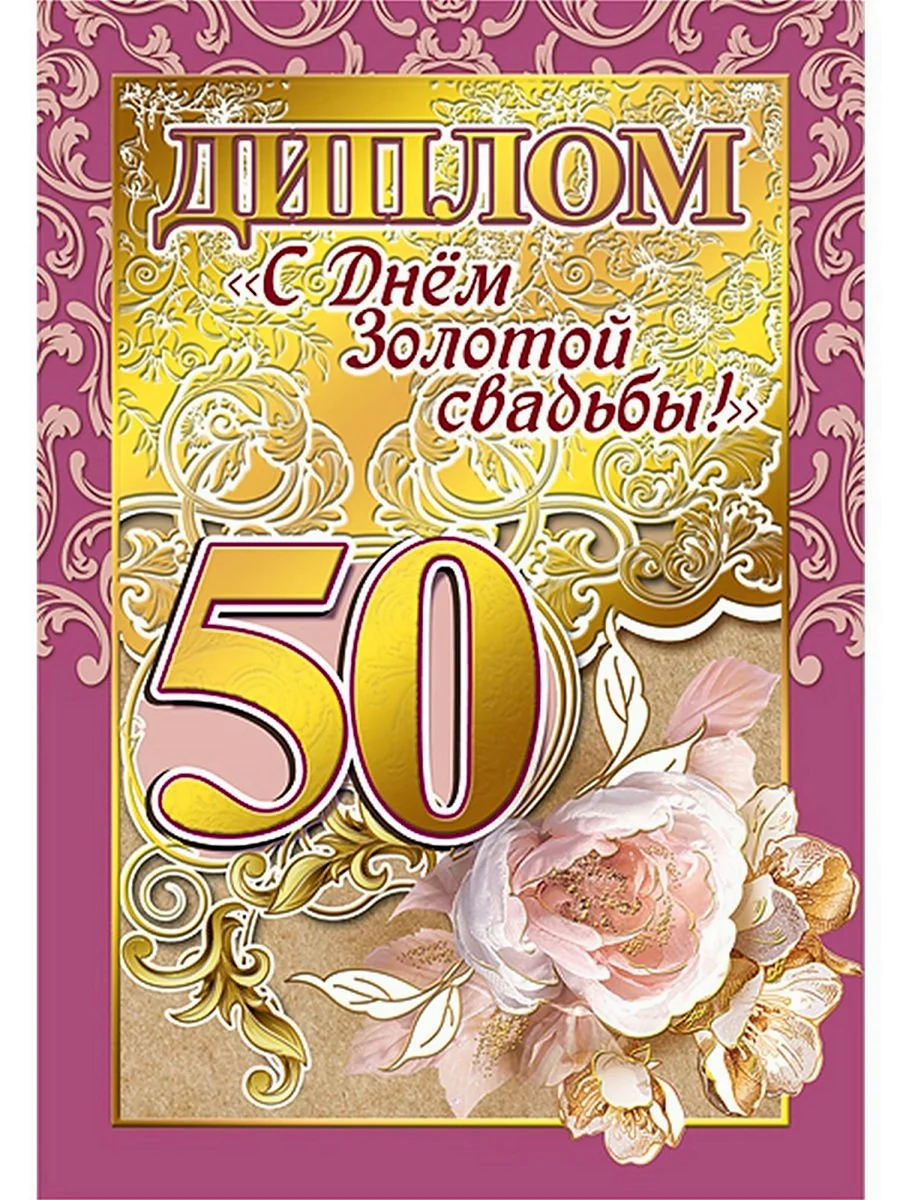 Золотая свадьба