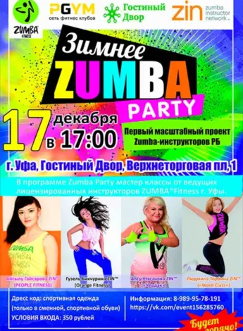 Zumba вечеринка